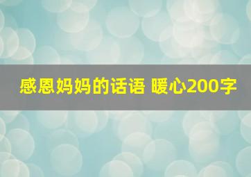 感恩妈妈的话语 暖心200字